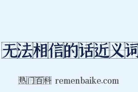 无法相信的话近义词是什么意思的图片